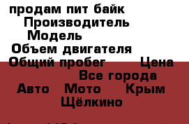 продам пит байк 150 jmc › Производитель ­ - › Модель ­ 150 jmc se › Объем двигателя ­ 150 › Общий пробег ­ - › Цена ­ 60 000 - Все города Авто » Мото   . Крым,Щёлкино